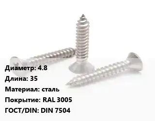 Саморез 4.8 L=35 сталь RAL 3005 ГОСТ: DIN 7504
